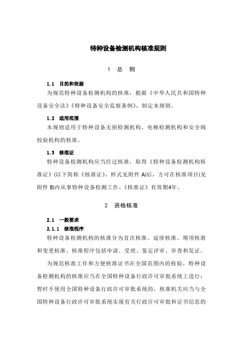 特种设备检测机构核准规则