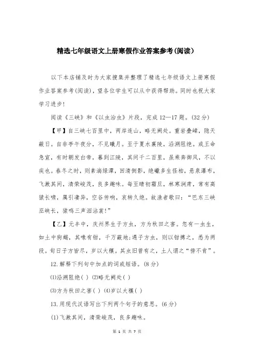 精选七年级语文上册寒假作业答案参考(阅读)