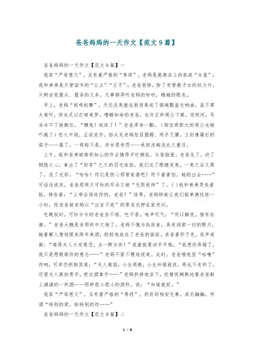 爸爸妈妈的一天作文【范文9篇】