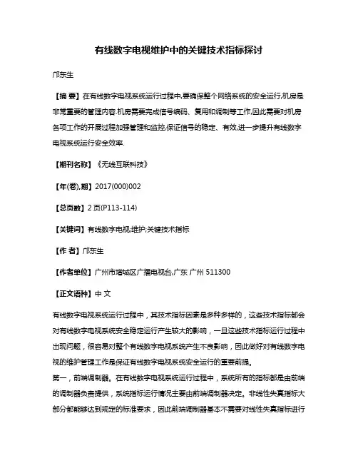 有线数字电视维护中的关键技术指标探讨