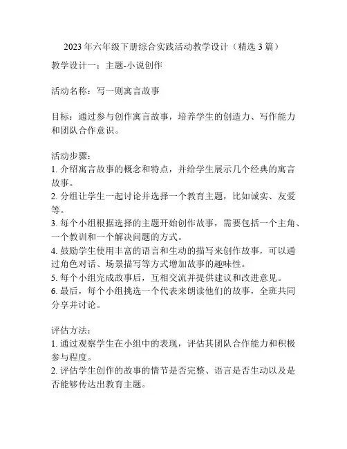 2023年六年级下册综合实践活动教学设计(精选3篇)