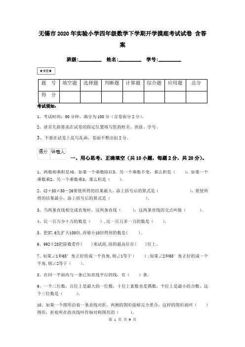 无锡市2020年实验小学四年级数学下学期开学摸底考试试卷 含答案