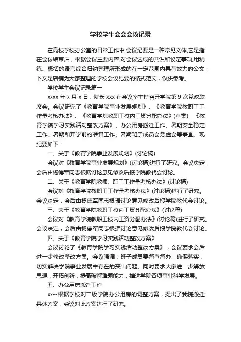 学校学生会会会议记录