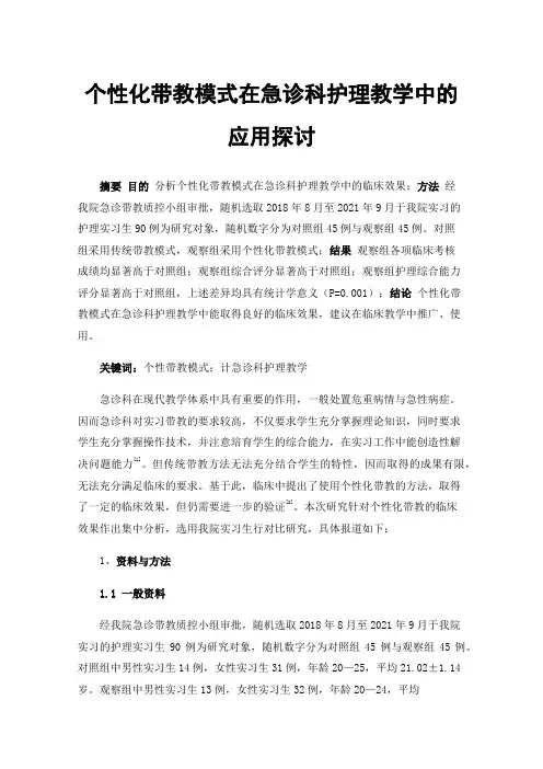 个性化带教模式在急诊科护理教学中的应用探讨