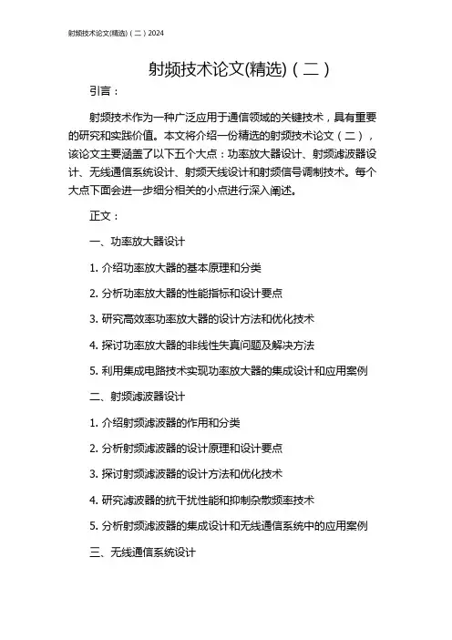射频技术论文(精选)(二)2024