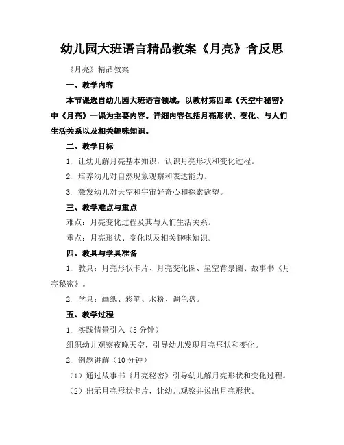 幼儿园大班语言精品教案《月亮》含反思