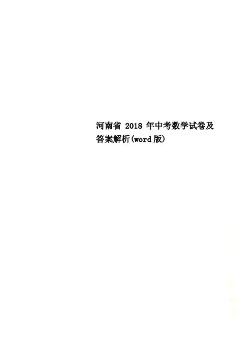河南省2018年中考数学试卷及答案解析(word版)