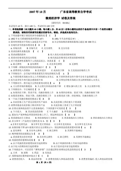 004531-微观经济学2007-10试题