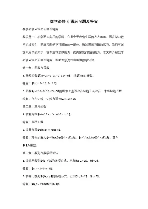 数学必修4课后习题及答案