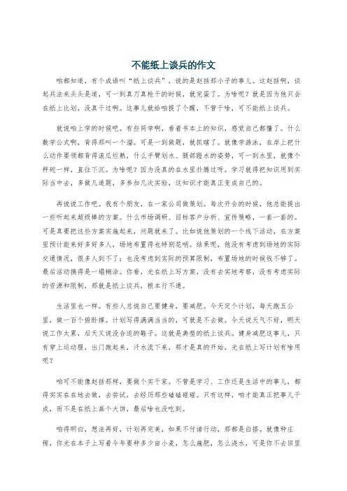 不能纸上谈兵的作文