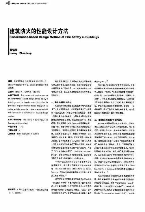 建筑防火的性能设计方法
