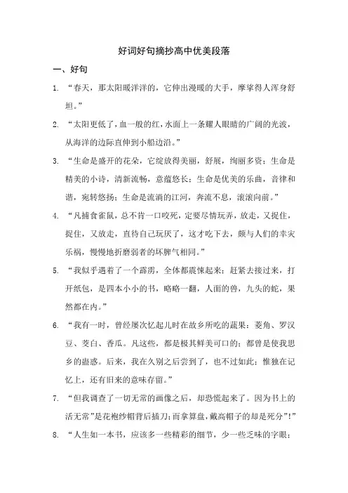 好词好句摘抄高中优美段落