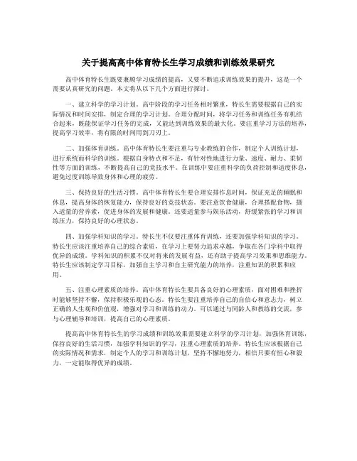 关于提高高中体育特长生学习成绩和训练效果研究