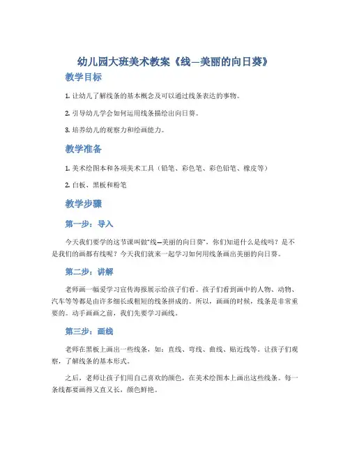 幼儿园大班美术教案《线―美丽的向日葵》