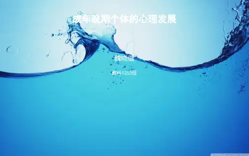 发展心理学成年晚期 心理健康