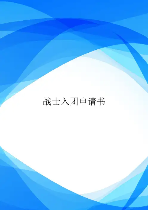 战士入团申请书