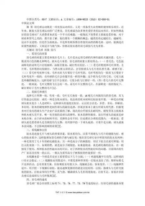 羽毛球的鉴别方法和耐打性评估