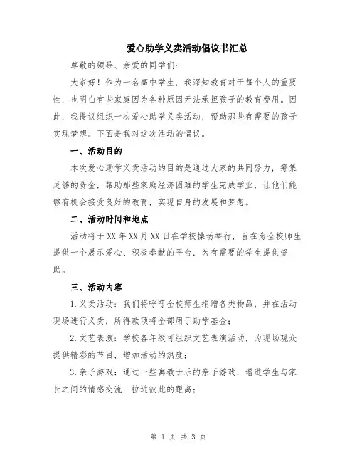 爱心助学义卖活动倡议书汇总