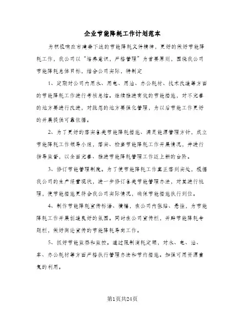 企业节能降耗工作计划范本(6篇)