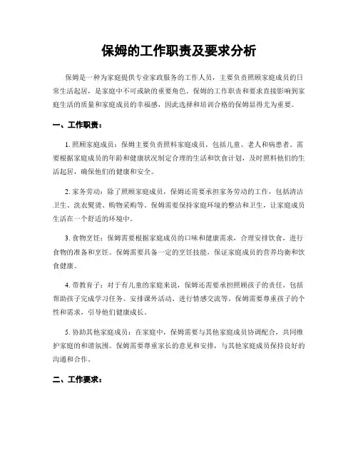保姆的工作职责及要求分析