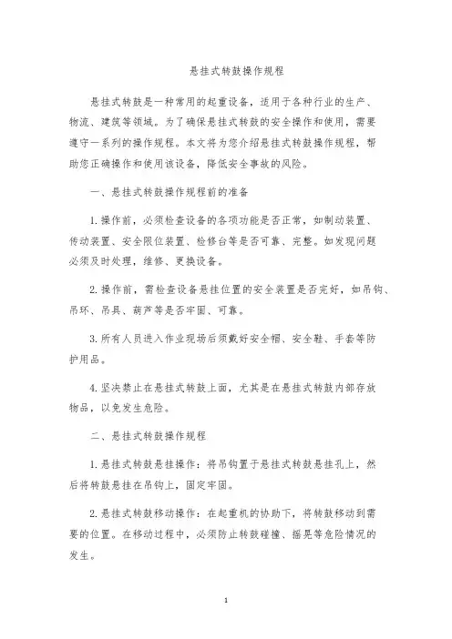 悬挂式转鼓操作规程