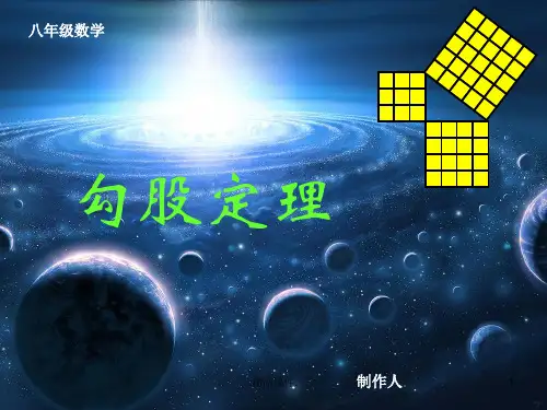 勾股定理八年级数学优秀课件完整版.ppt