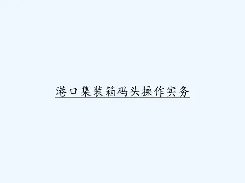 港口集装箱码头操作实务 PPT