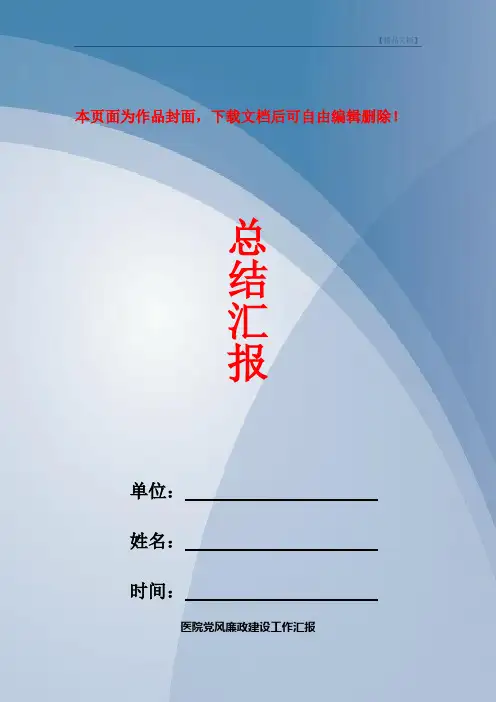 医院党风廉政建设工作汇报