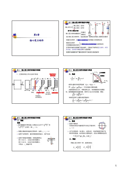 哈尔滨工业大学土木工程学院 钢结构课件考研复习精简版 第六章 拉弯、压弯构件