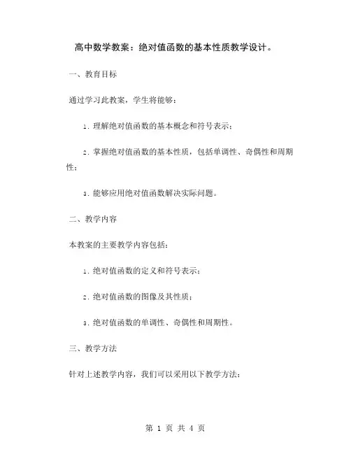 高中数学教案：绝对值函数的基本性质教学设计