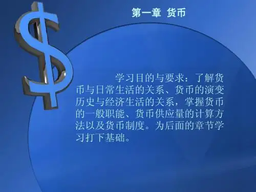 货币银行学课件第一章