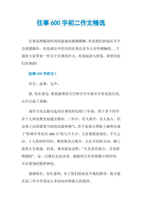 往事600字初二作文精选