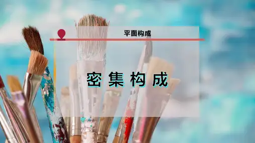 密 集 构 成