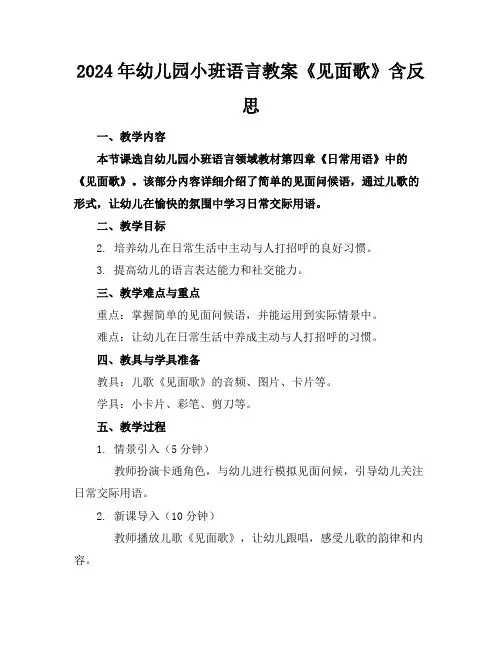 2024年幼儿园小班语言教案《见面歌》含反思