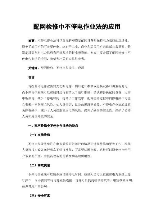 配网检修中不停电作业法的应用
