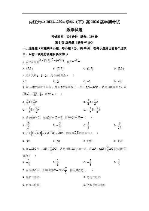 四川省内江市第六中学2023-2024学年高一下学期期中考试数学试卷 Word版无答案