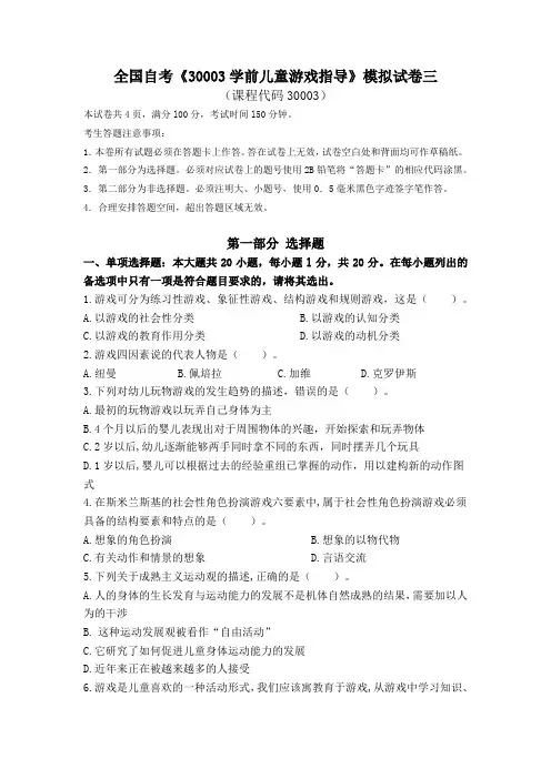 2020全国自考《30003学前儿童游戏指导》模拟试卷三及详细答案(具体到页数)