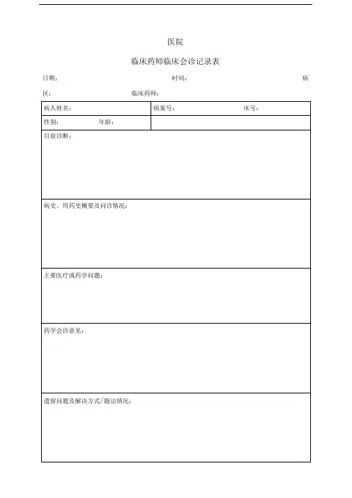 临床药师临床会诊记录表