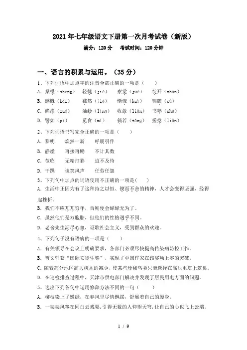 2021年七年级语文下册第一次月考试卷(新版)