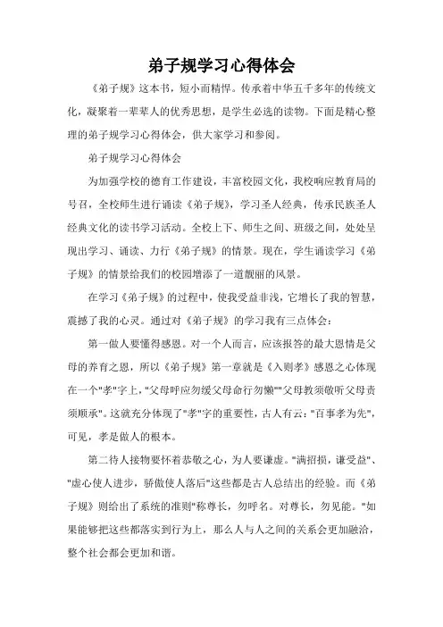  弟子规学习心得体会