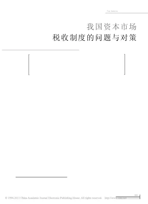 我国资本市场税收制度的问题与对策