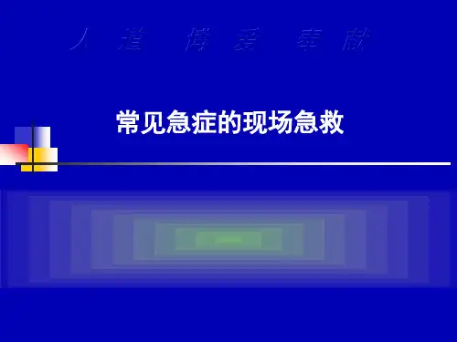 常见急症的现场急救