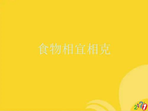食物相宜相克标准文档ppt