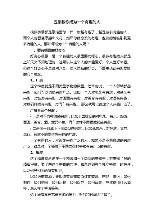 五招教你成为一个有趣的人