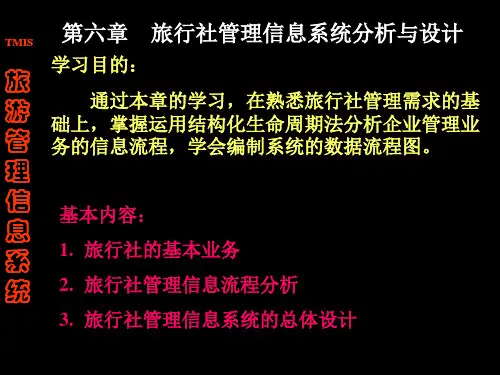 6第五章 旅行社管理信息系统