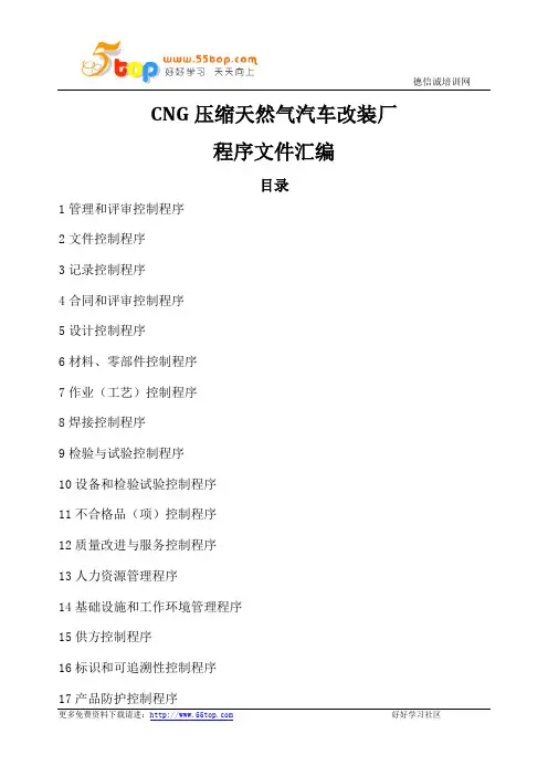 CNG压缩天然气汽车改装厂程序文件汇编