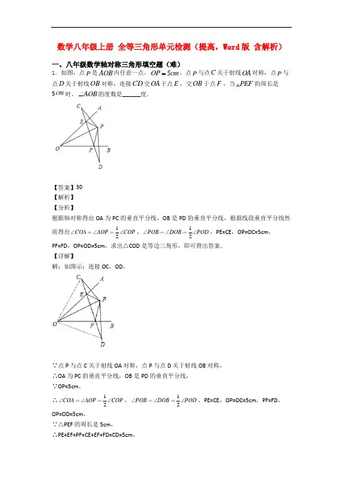 数学八年级上册 全等三角形单元检测(提高,Word版 含解析)