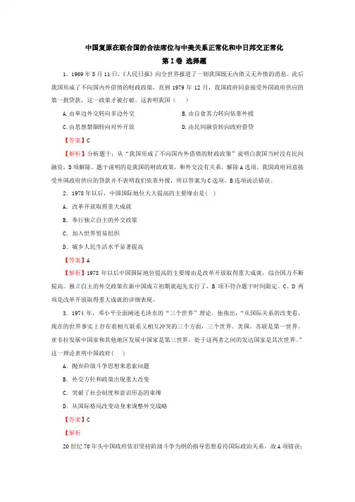 高考历史考点专项训练：人教版必修一中国恢复在联合国的合法席位与中美关系正常化和中日邦交正常化