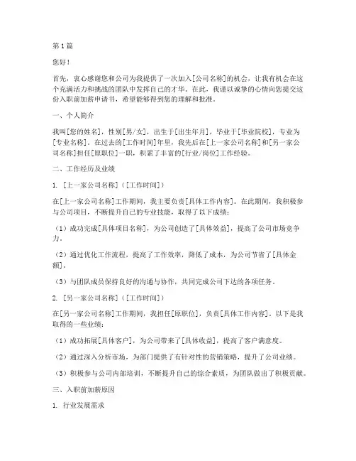 办理入职前加薪申请书模板(3篇)