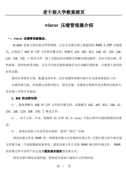 WINRAR  软件概述